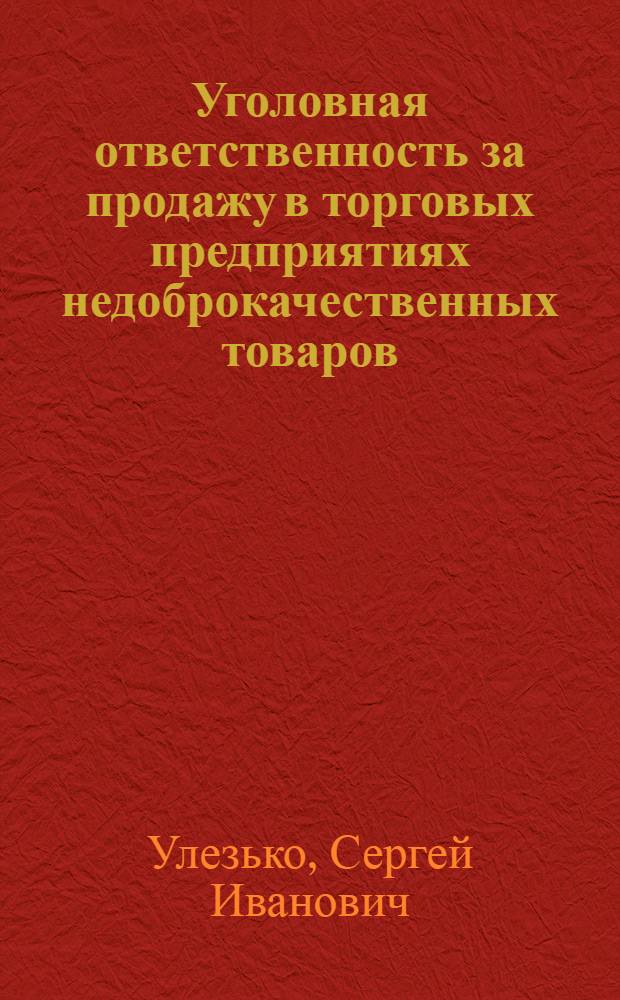 Уголовная ответственность за продажу в торговых предприятиях недоброкачественных товаров : Автореф. дис. на соиск. учен. степ. канд. юрид. наук : (12.00.08)
