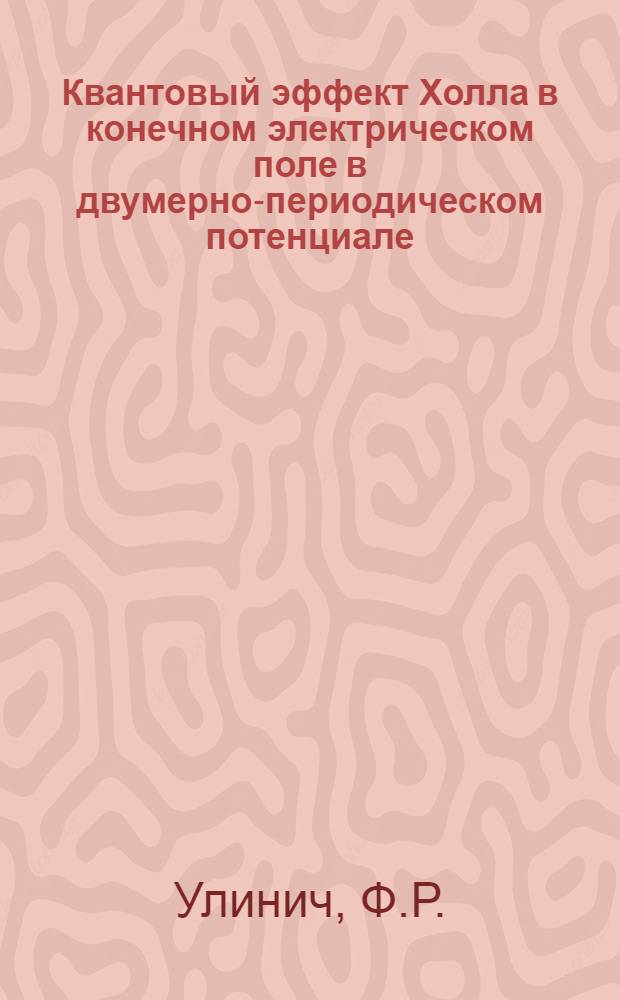 Квантовый эффект Холла в конечном электрическом поле в двумерно-периодическом потенциале