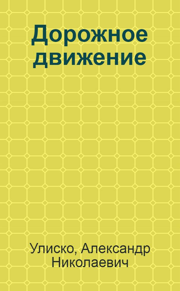 Дорожное движение: дисциплина, ответственность