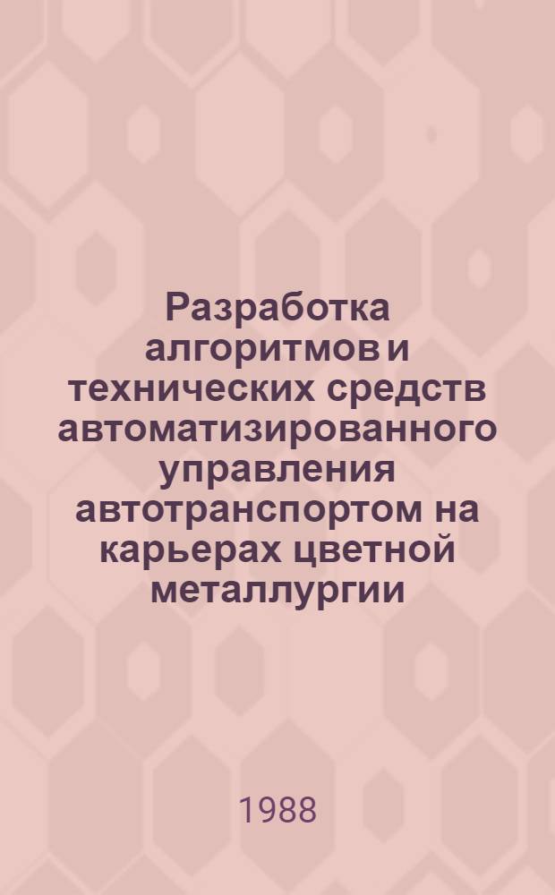 Разработка алгоритмов и технических средств автоматизированного управления автотранспортом на карьерах цветной металлургии : Автореф. дис. на соиск. учен. степ. канд. техн. наук : (05.13.07)