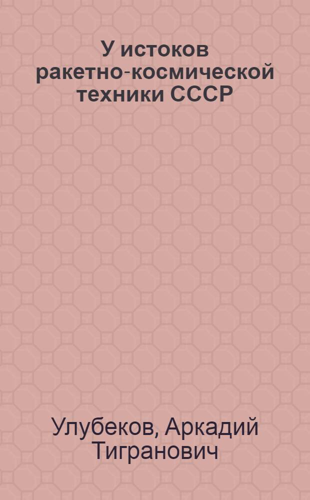 У истоков ракетно-космической техники СССР