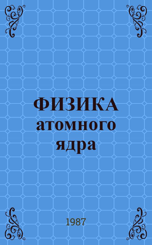 ФИЗИКА атомного ядра : (Метод. разраб. для студентов пед. ин-тов)