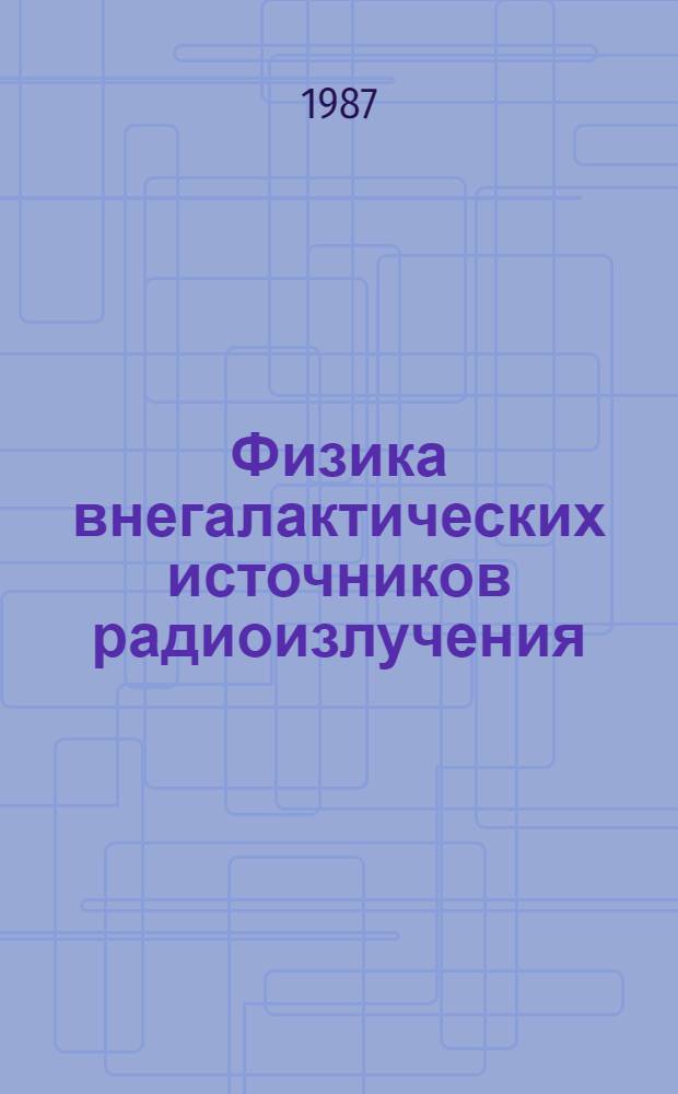 Физика внегалактических источников радиоизлучения : Сб. ст