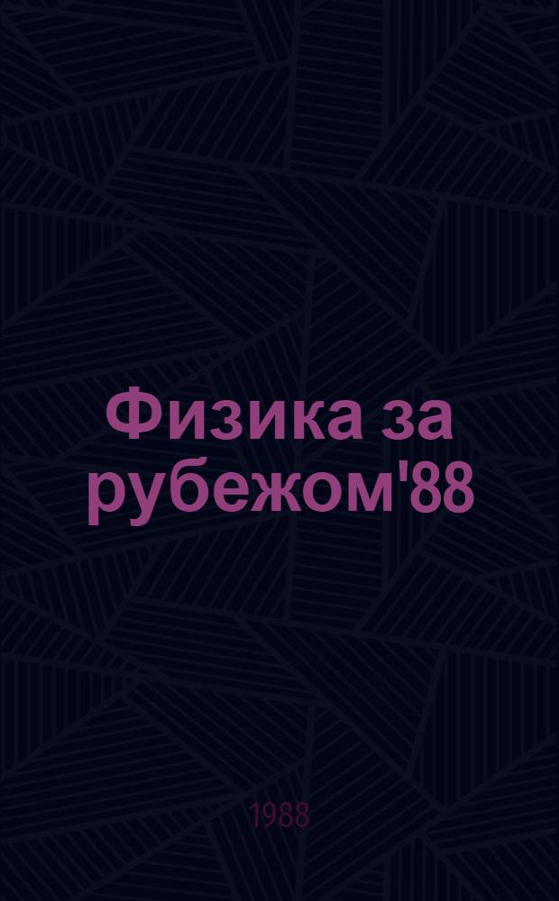 Физика за рубежом'88 : Сер. А. Исследования : Сб. ст