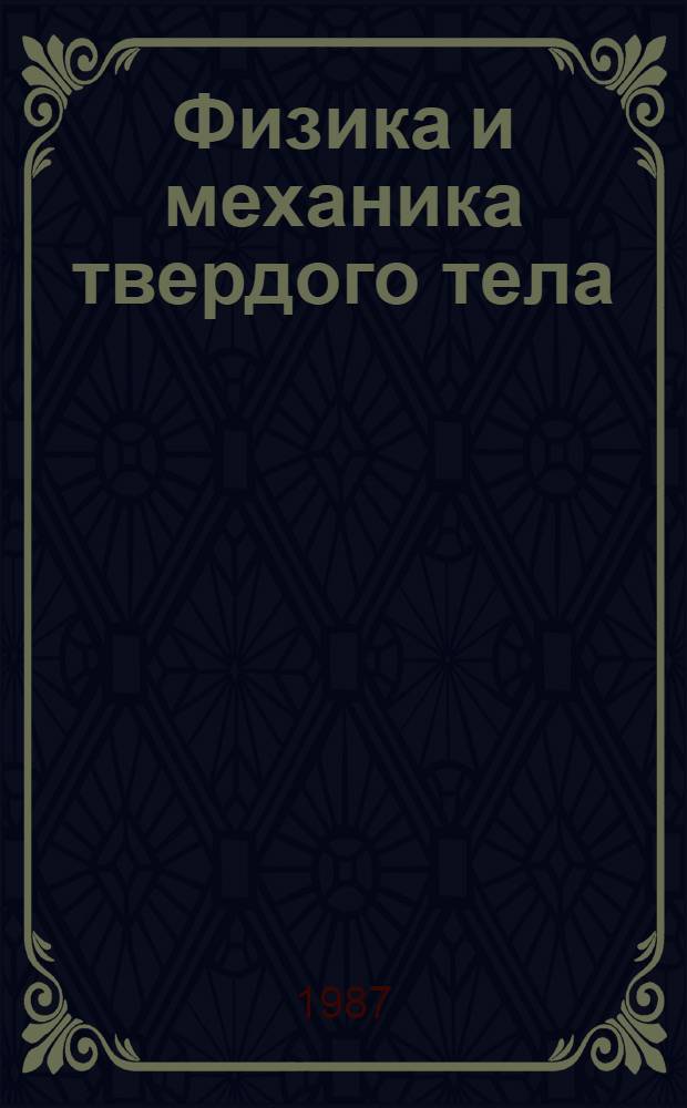 Физика и механика твердого тела: приборы и методы исследований : Сб. науч. тр