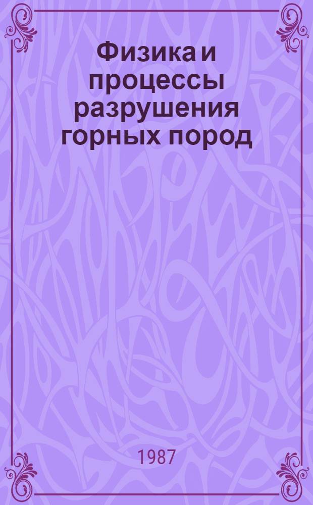 Физика и процессы разрушения горных пород : Сб. науч. тр