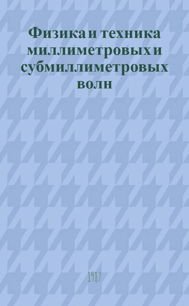 Физика и техника миллиметровых и субмиллиметровых волн : Сборник