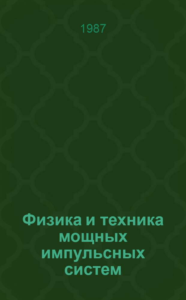 Физика и техника мощных импульсных систем : Сб. ст