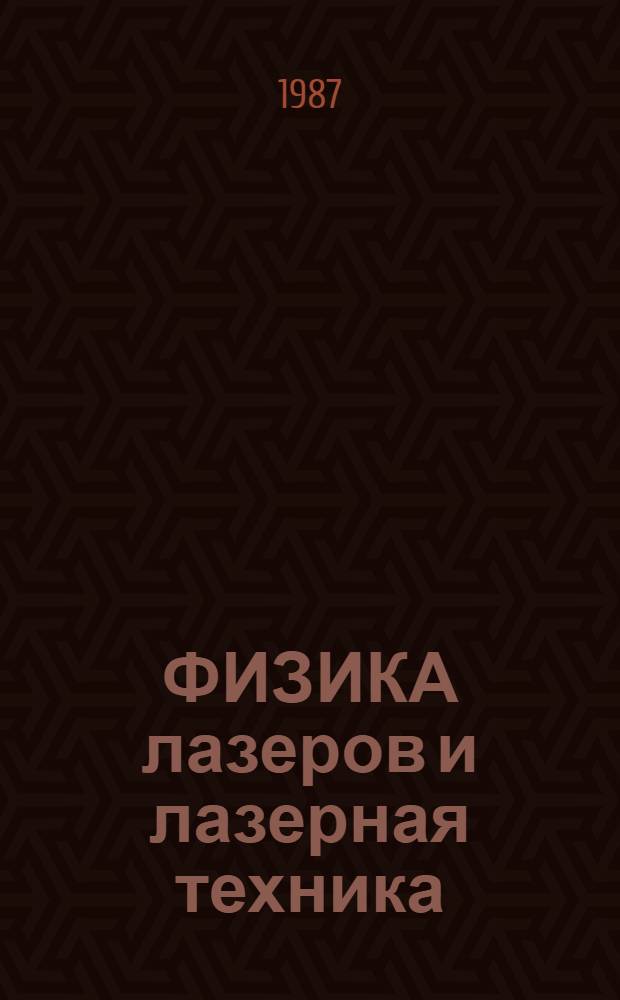 ФИЗИКА лазеров и лазерная техника : Сб. ст