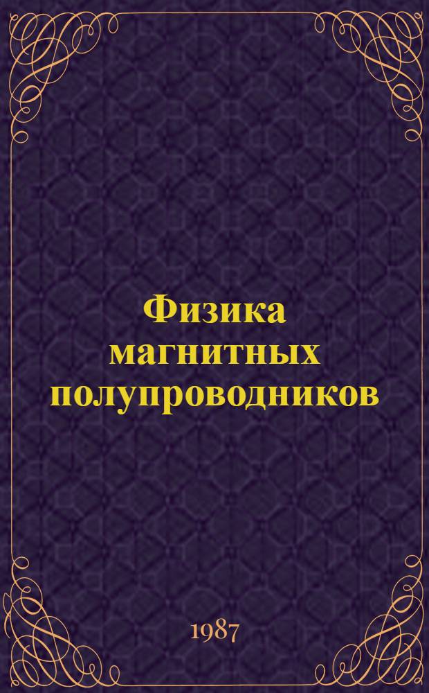 Физика магнитных полупроводников : Сб. науч. тр