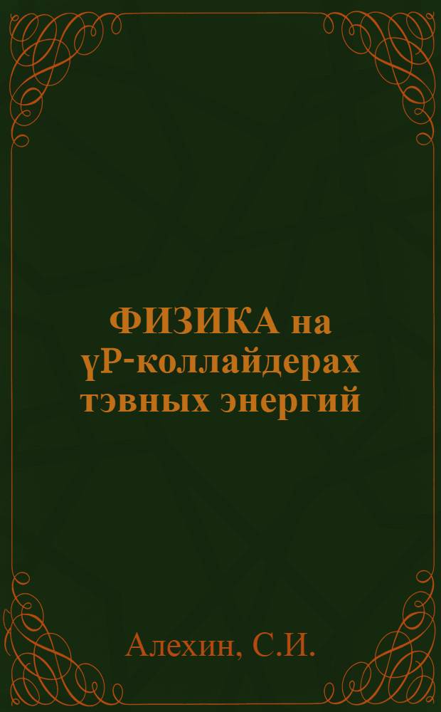 ФИЗИКА на үp-коллайдерах тэвных энергий