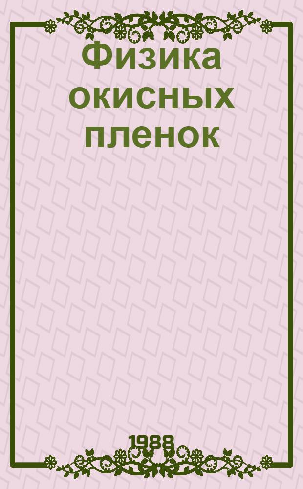 Физика окисных пленок : Межвуз. сб. науч. тр