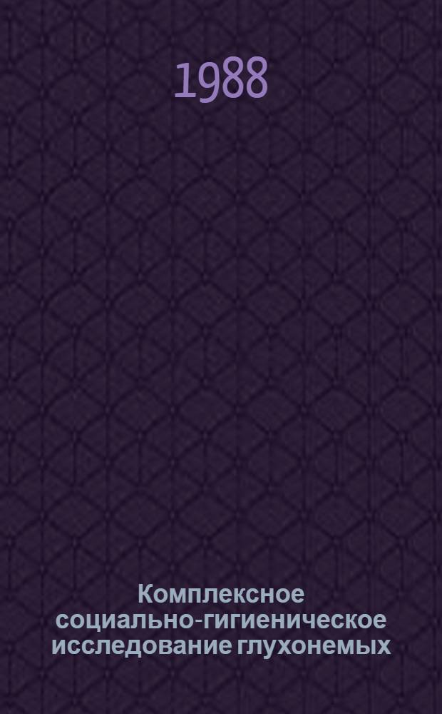 Комплексное социально-гигиеническое исследование глухонемых : Автореф. дис. на соиск. учен. степ. канд. мед. наук : (14.00.33)