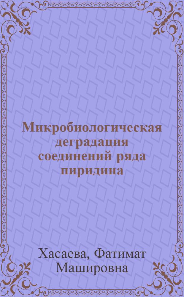Микробиологическая деградация соединений ряда пиридина : Автореф. дис. на соиск. учен. степ. к. б. н