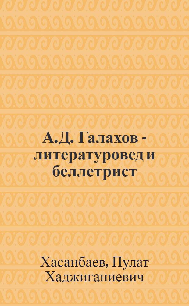 А.Д. Галахов - литературовед и беллетрист : Автореф. дис. на соиск. учен. степ. канд. филол. наук : (10.01.01)