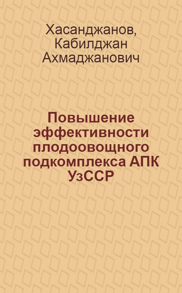 Повышение эффективности плодоовощного подкомплекса АПК УзССР