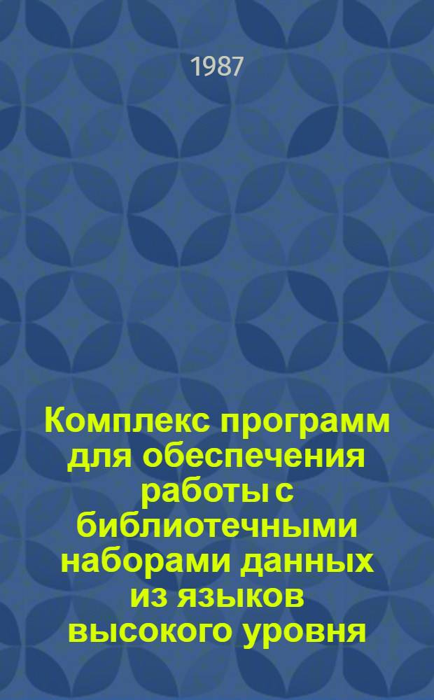 Комплекс программ для обеспечения работы с библиотечными наборами данных из языков высокого уровня (Pascal, FORTRAN) в ОС ЕС