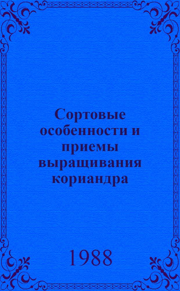 Сортовые особенности и приемы выращивания кориандра (Coriandum sativum L.), кресс-салата (Zepidium sativum L.) и кочанного салата (Lactica sativa var capitata L.) при интродукции на юге Узбекистана : Автореф. дис. на соиск. учен. степ. канд. с.-х. наук : (06.01.05)