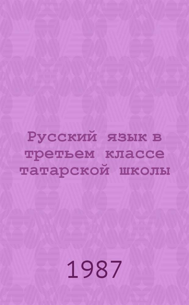 Русский язык в третьем классе татарской школы : Метод. руководство к учеб. : Пособие для учителя