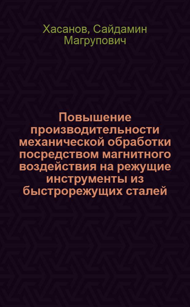 Повышение производительности механической обработки посредством магнитного воздействия на режущие инструменты из быстрорежущих сталей : Автореф. дис. на соиск. учен. степ. канд. техн. наук : (05.03.01)