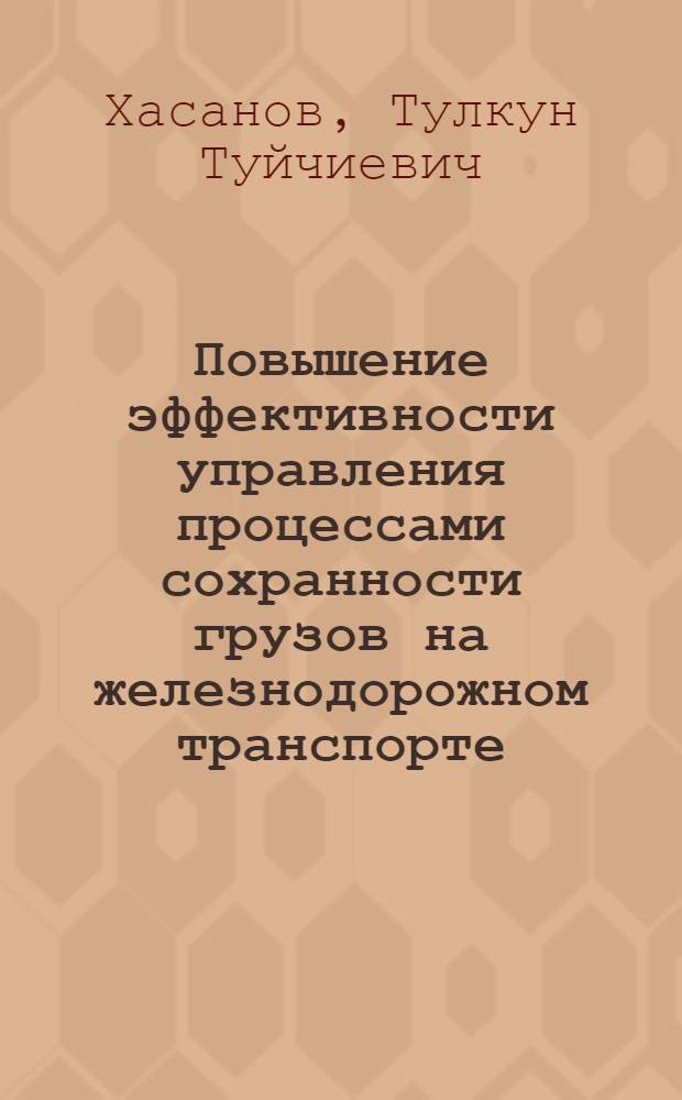 Повышение эффективности управления процессами сохранности грузов на железнодорожном транспорте : (На прим. Среднеазиат. ж. д.) : Автореф. дис. на соиск. учен. степ. к. э. н