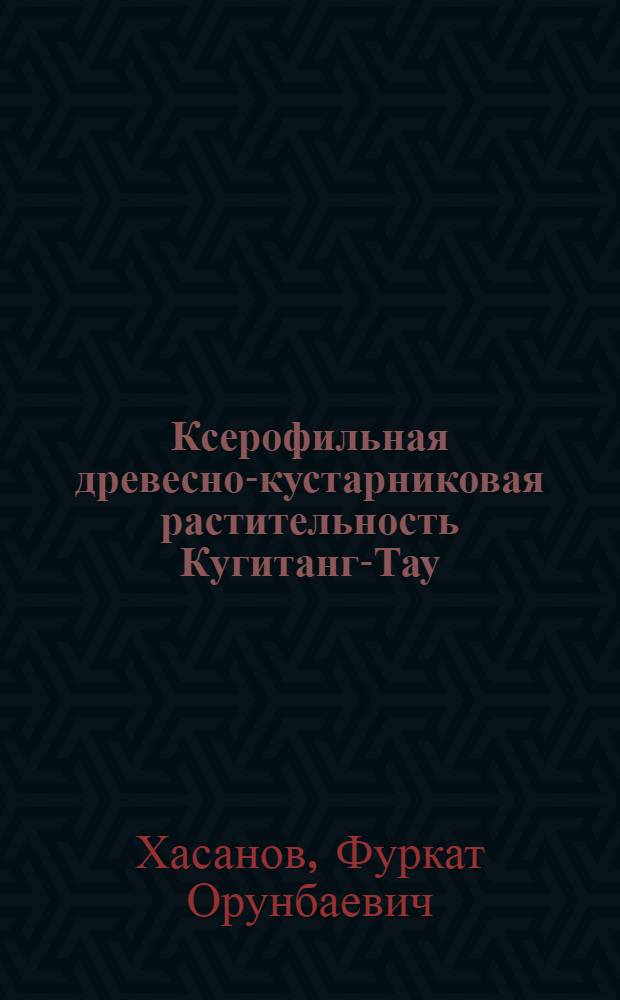 Ксерофильная древесно-кустарниковая растительность Кугитанг-Тау : Автореф. дис. на соиск. учен. степ. канд. биол. наук : (03.00.05)