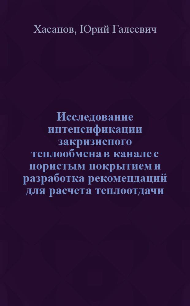 Исследование интенсификации закризисного теплообмена в канале с пористым покрытием и разработка рекомендаций для расчета теплоотдачи : Автореф. дис. на соиск. учен. степ. канд. техн. наук : (01.04.14)