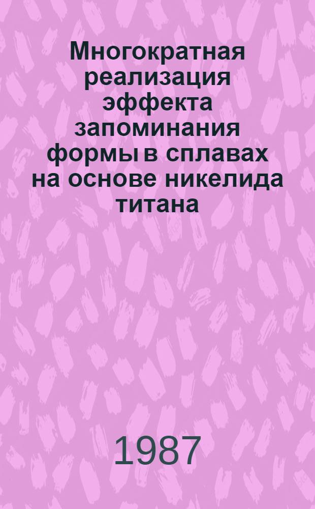 Многократная реализация эффекта запоминания формы в сплавах на основе никелида титана : Автореф. дис. на соиск. учен. степ. к. т. н