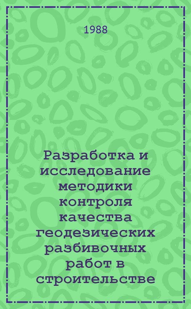 Разработка и исследование методики контроля качества геодезических разбивочных работ в строительстве : Автореф. дис. на соиск. учен. степ. канд. техн. наук : (05.24.01)