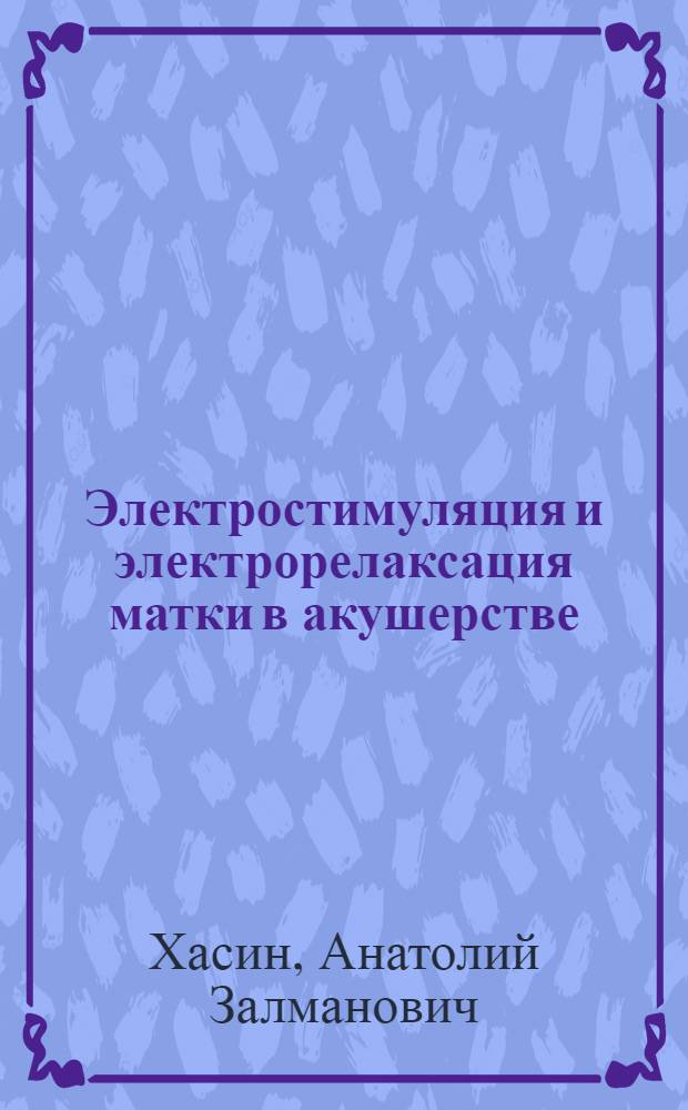 Электростимуляция и электрорелаксация матки в акушерстве : Автореф. дис. на соиск. учен. степ. д-ра мед. наук : (14.00.01)