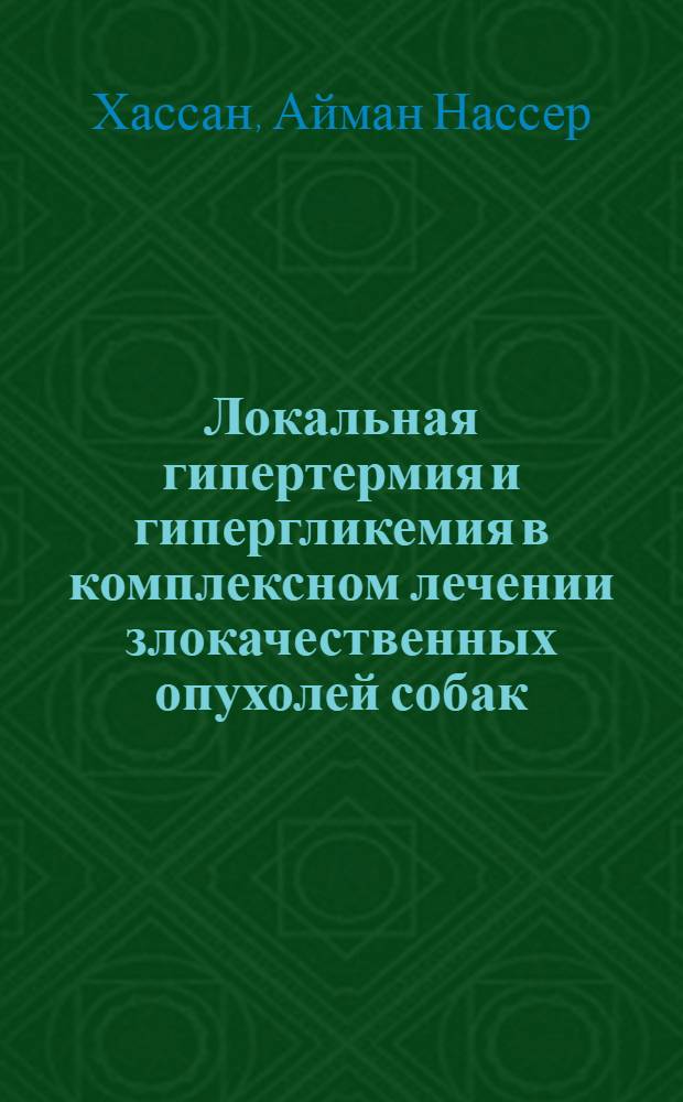 Локальная гипертермия и гипергликемия в комплексном лечении злокачественных опухолей собак : Автореф. дис. на соиск. учен. степ. канд. биол. наук : (14.00.14; 16.00.05)