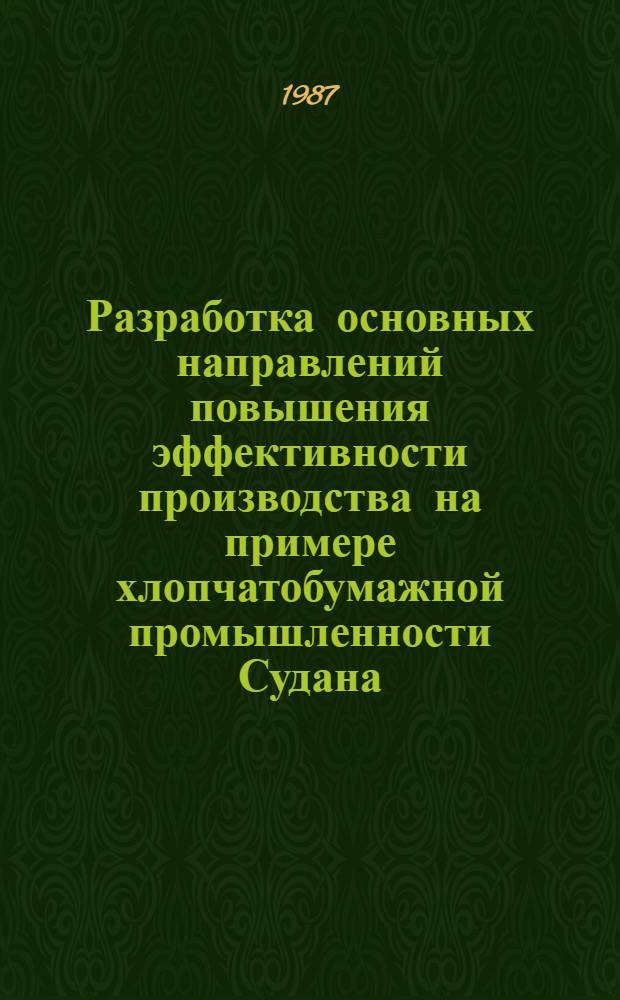Разработка основных направлений повышения эффективности производства на примере хлопчатобумажной промышленности Судана : Автореф. дис. на соиск. учен. степ. канд. экон. наук : (08.00.21)