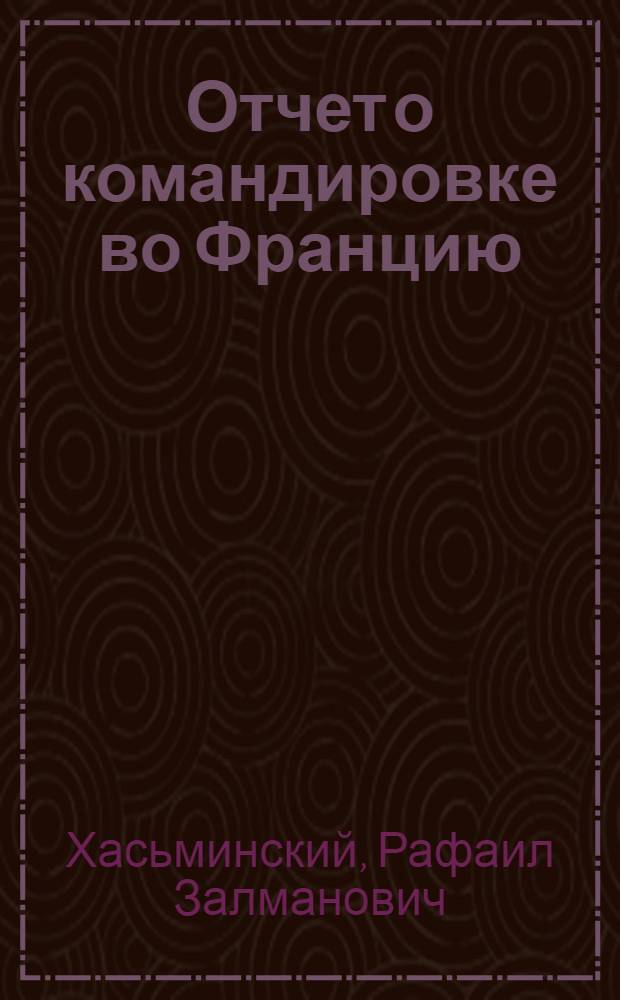 Отчет о командировке во Францию