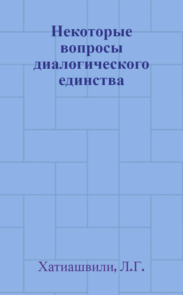 Некоторые вопросы диалогического единства : (Спецкурс по диалог. речи)