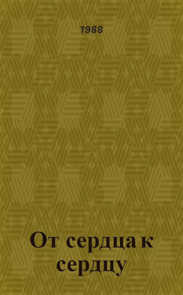 От сердца к сердцу : Стихи