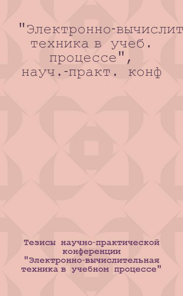Тезисы научно-практической конференции "Электронно-вычислительная техника в учебном процессе"