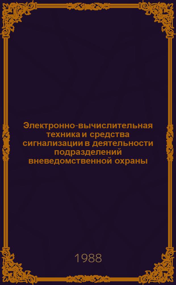 Электронно-вычислительная техника и средства сигнализации в деятельности подразделений вневедомственной охраны : Учеб.-метод. материалы