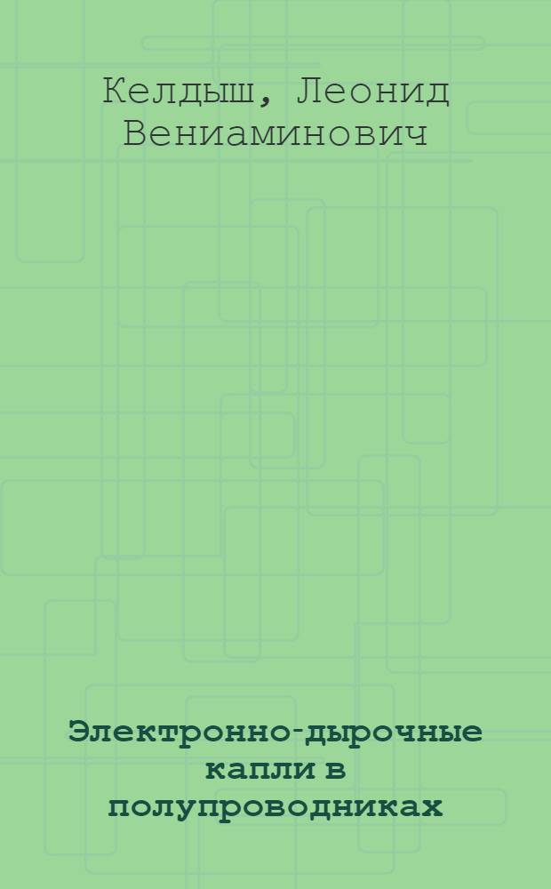 Электронно-дырочные капли в полупроводниках