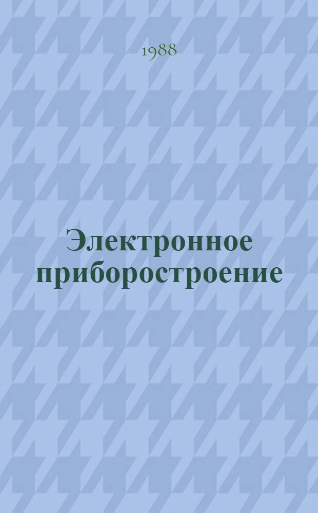 Электронное приборостроение : Тез. докл. науч.-техн. конф., 22-24 апр. 1988 г