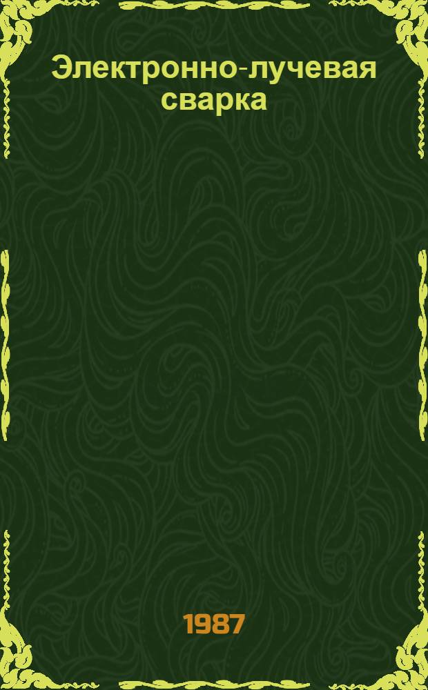 Электронно-лучевая сварка