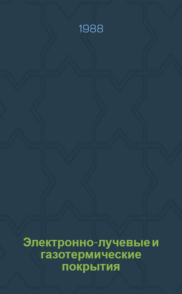 Электронно-лучевые и газотермические покрытия : Сб. науч. тр