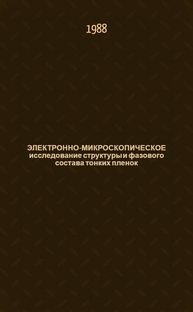 ЭЛЕКТРОННО-МИКРОСКОПИЧЕСКОЕ исследование структуры и фазового состава тонких пленок, полученных лазерно-химическим осаждением из паров пентакарбонила железа