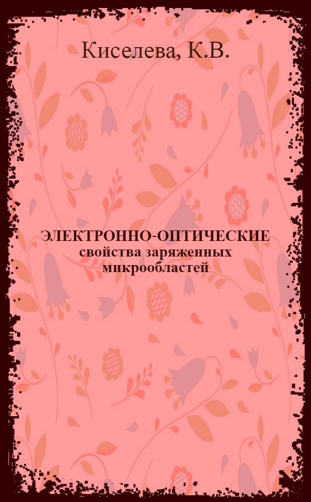 ЭЛЕКТРОННО-ОПТИЧЕСКИЕ свойства заряженных микрообластей