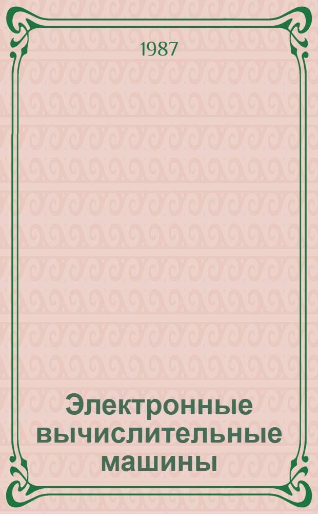 Электронные вычислительные машины : Лаб. практикум : Учеб. пособие для вузов по спец. "Электрон. вычисл. машины"