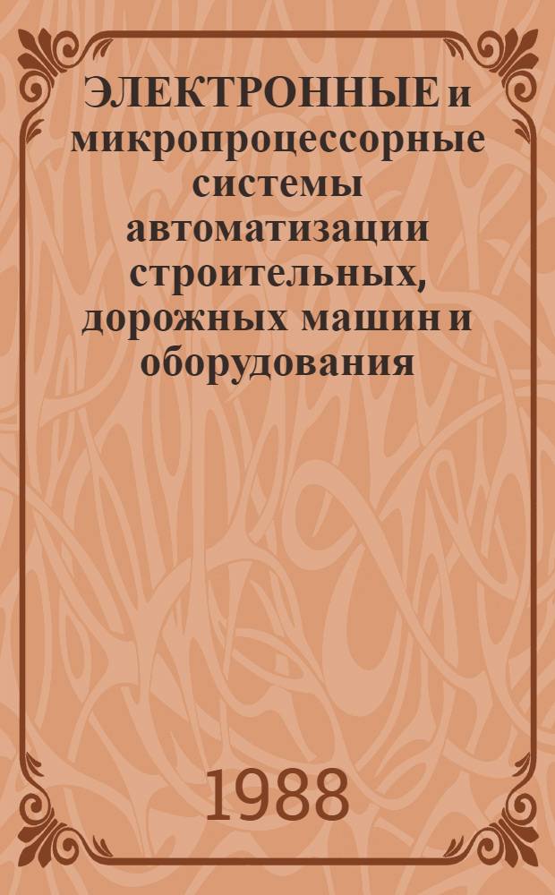 ЭЛЕКТРОННЫЕ и микропроцессорные системы автоматизации строительных, дорожных машин и оборудования