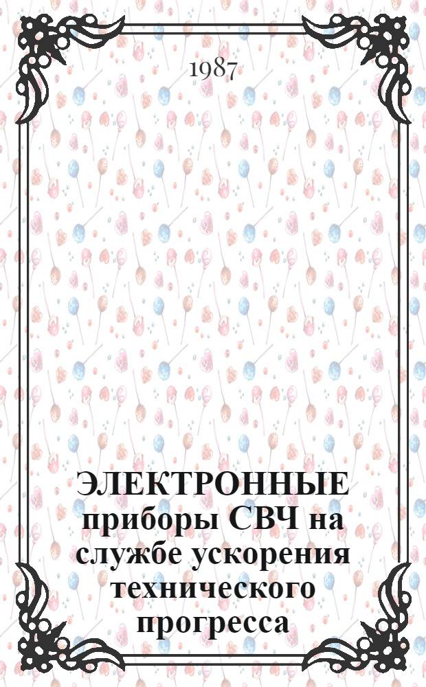 ЭЛЕКТРОННЫЕ приборы СВЧ на службе ускорения технического прогресса : Метод. рекомендации