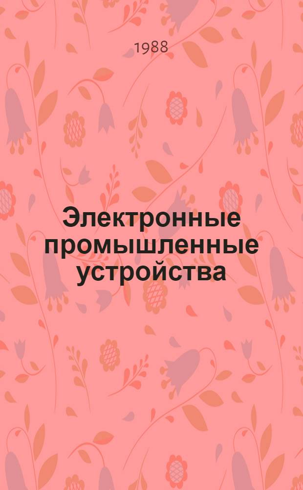Электронные промышленные устройства : Учеб. для вузов по спец. "Пром. электрон."
