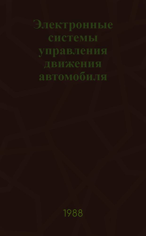 Электронные системы управления движения автомобиля : Учеб. пособие