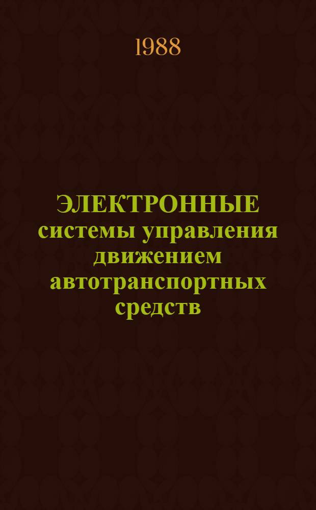 ЭЛЕКТРОННЫЕ системы управления движением автотранспортных средств : Сб. ст