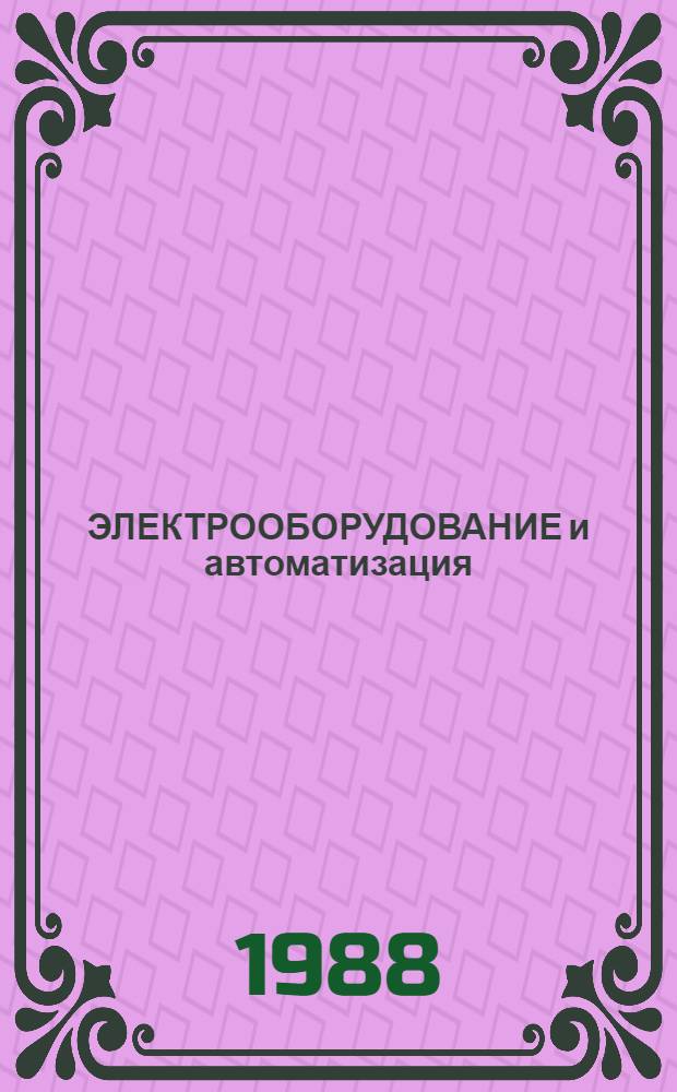 ЭЛЕКТРООБОРУДОВАНИЕ и автоматизация : Сб. ст.